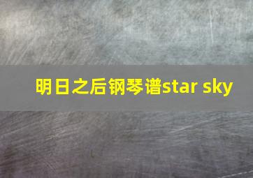 明日之后钢琴谱star sky